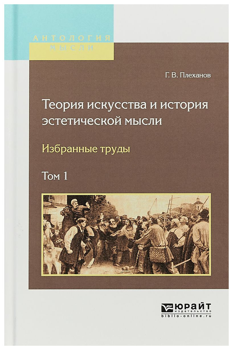 

Теория Искусства и История Эстетической Мысл и Избранные труды В 2-Х томах. том 1