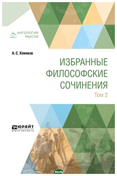 

Избранные Философские Сочинения В 2-Х томах. том 1