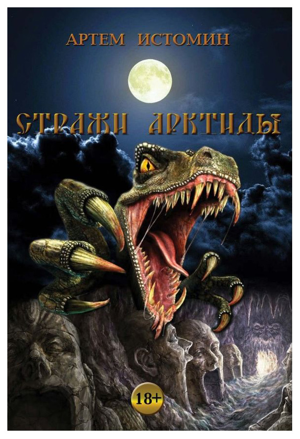 

Стражи Арктиды