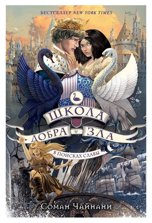 

Школа Добра и Зла. В поисках Славы