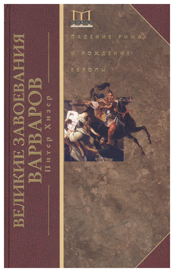 фото Книга великие завоевания варваров. падение рима и рождение европы центрполиграф