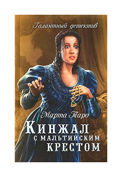 фото Книга кинжал с мальтийским крестом вече