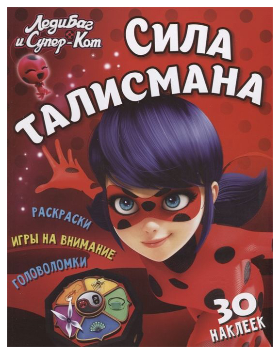 

Книга Леди Баг и Супер-Кот. Сила талисмана, 271 371