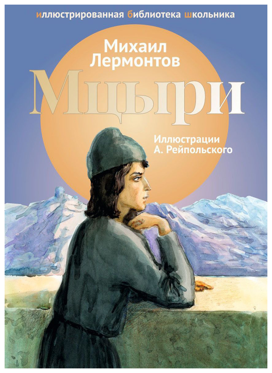 

Мцыри