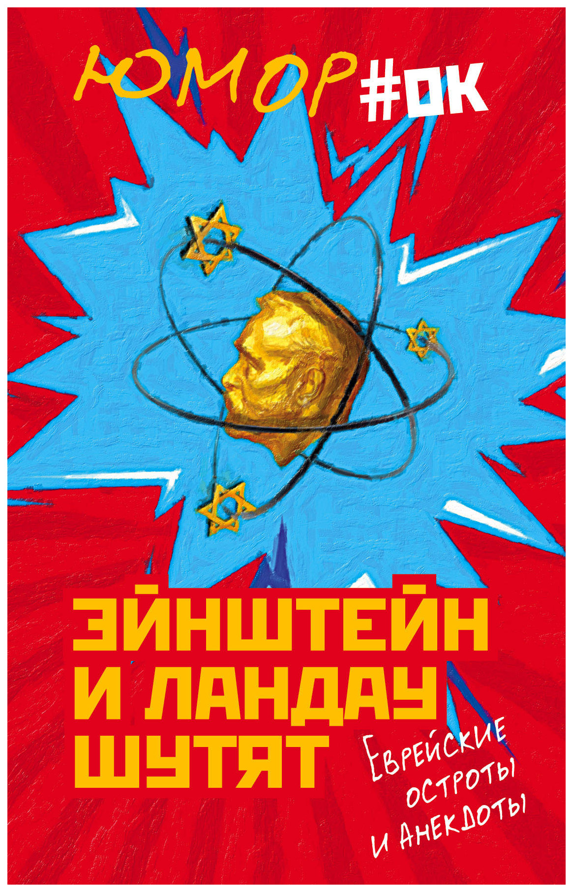 

Книга Эйнштейн и ландау Шутят3