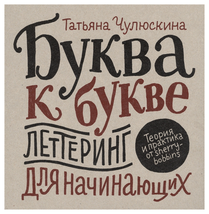 

Книга Буква к букве. Леттеринг для начинающих
