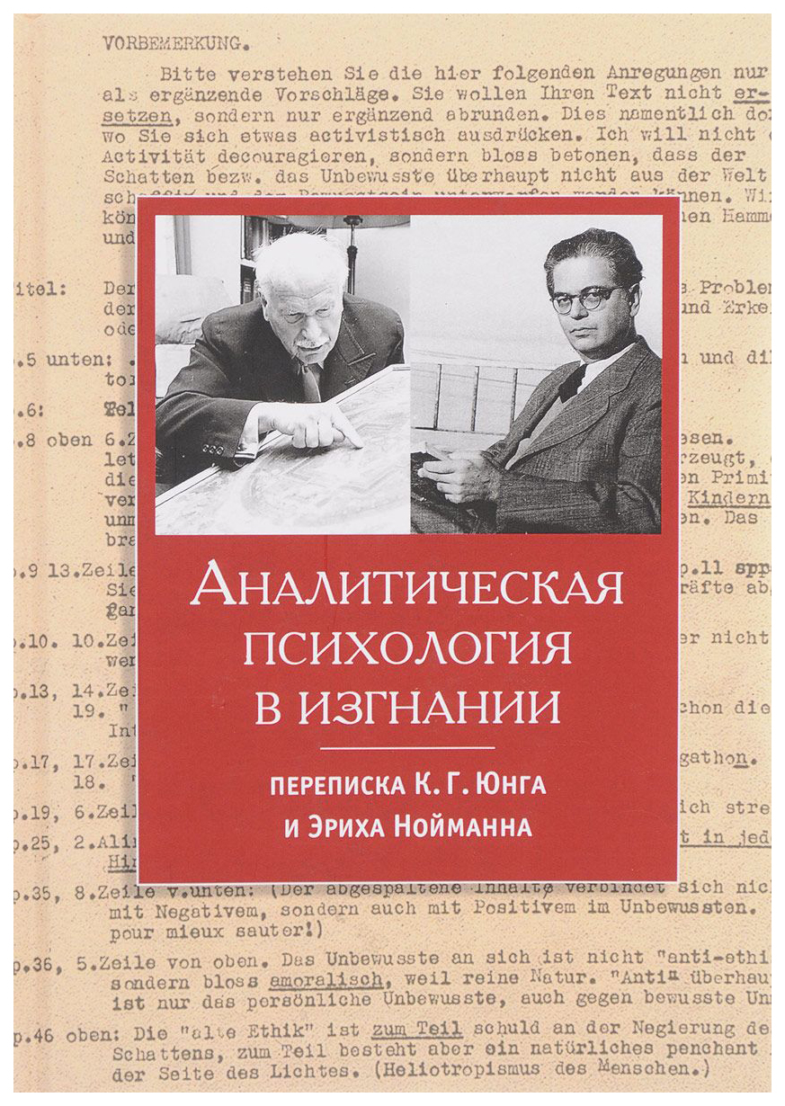 фото Книга аналитическая психология в изгнании касталия