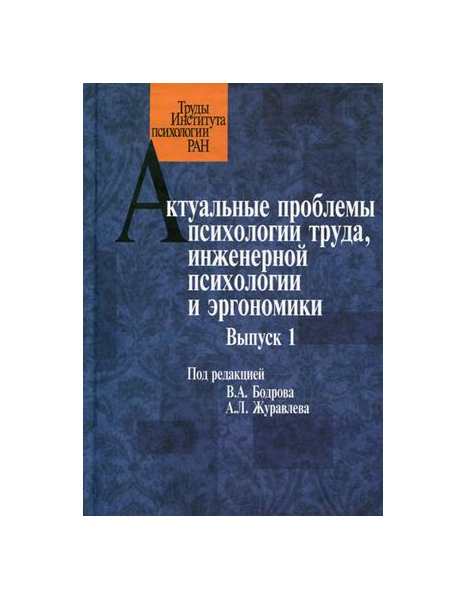 фото Книга актуальные проблемы психологии труда, инженерной психологии и эргономики институт психологии ран