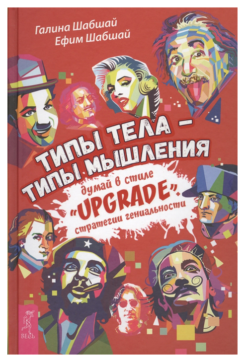 фото Книга типы тела - типы мышления. думай в стиле upgrade. стратегии гениальности весь