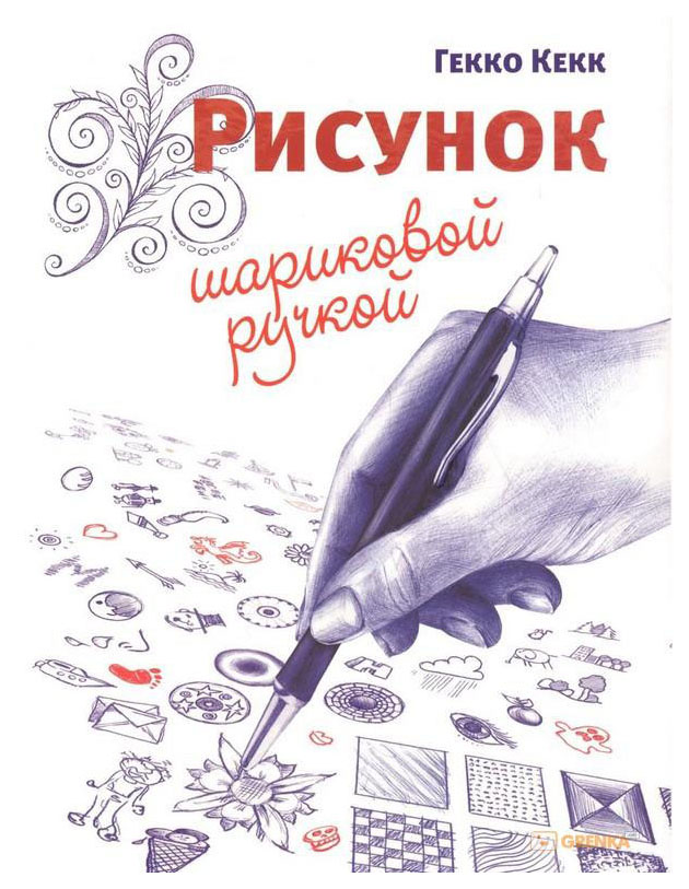 

Рисунок Шариковой Ручкой