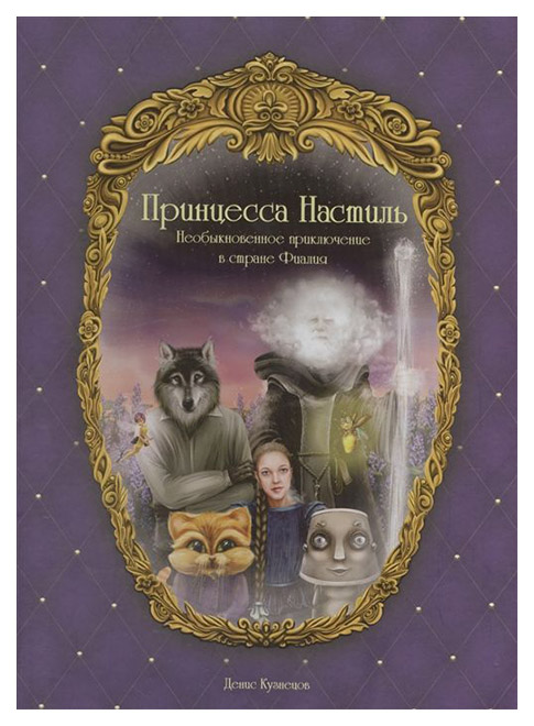 

Принцесса Настиль. Необыкновенное приключение в стране Фиалия