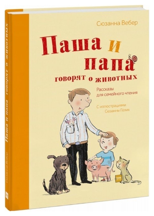 

Паша и папа Говорят о Животных