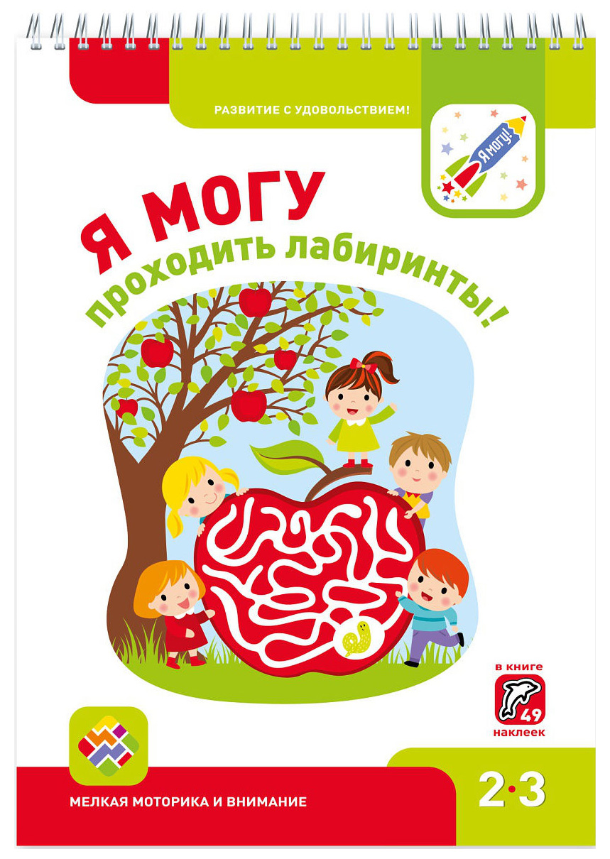 

Я Могу проходить лабиринты! 2-3 Года