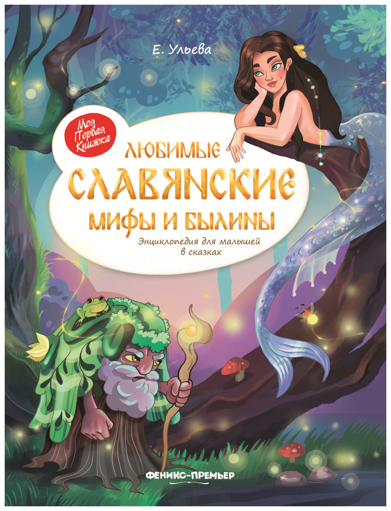 

Любимые Славянские Мифы и Былины