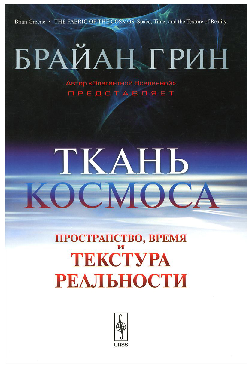 

Книга ткань космоса: пространство, Время и текстура Реальности