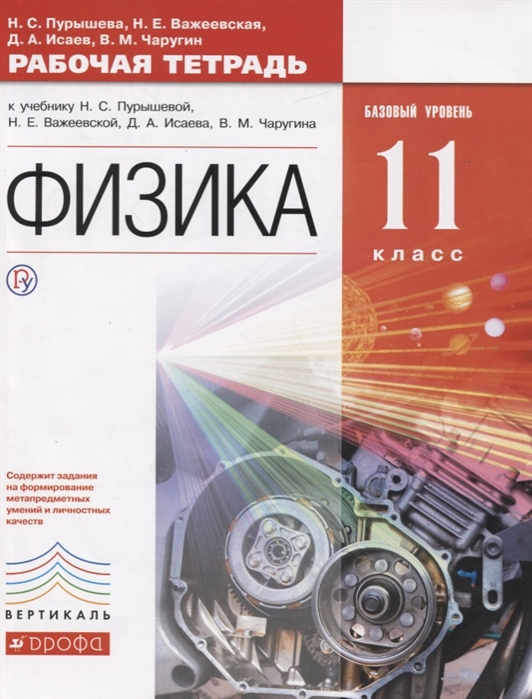 

Пурышева, Физика, 11 кл, Р т, Базовый Уровень, Вертикаль (Фгос)