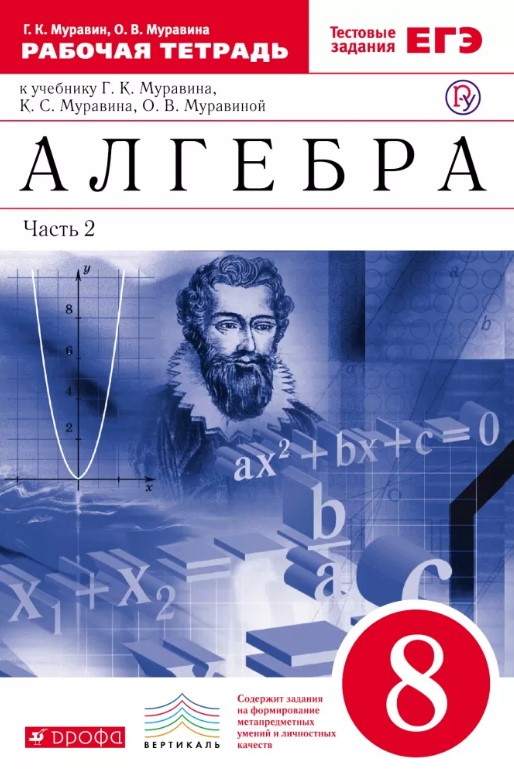 

Муравин, Алгебра, 8 кл, Р т В 2-Х Ч.Ч2 (С тест, Заданиями Егэ) Вертикаль (Фгос)