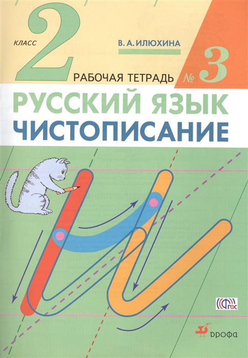 

Илюхина, Чистописание, 2 кл, Рабочая тетрадь № 3, перераб (Фгос)