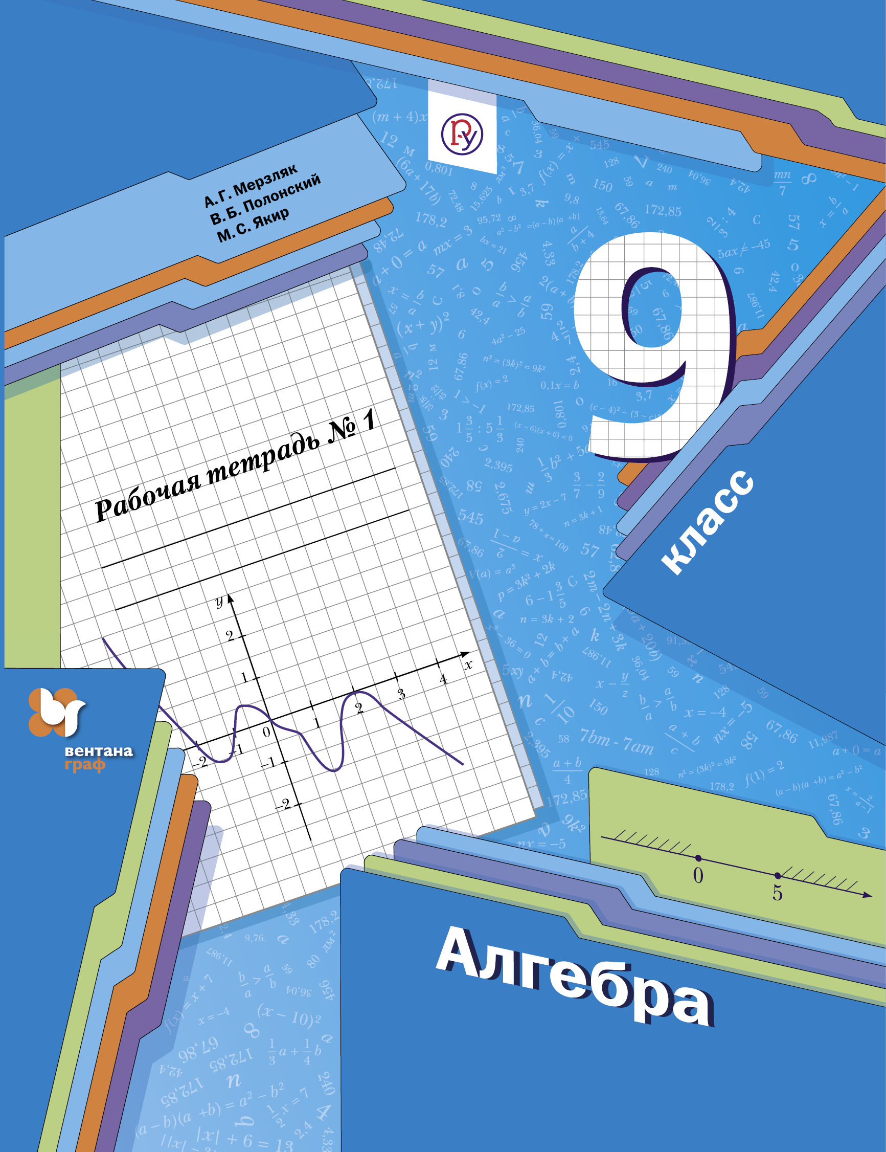 

Мерзляк, Алгебра, 9 кл, Рабочая тетрадь, Ч.1 (Фгос) полонский