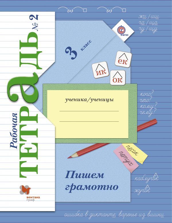 

Кузнецова, пишем Грамотно, 3 кл, Рабочая тетрадь, В 2-Х Ч.Ч.2 (Фгос)
