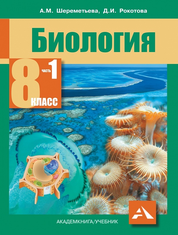 

Учебник Шереметьева. Биология. 8 кл Ч.1 ФГОС