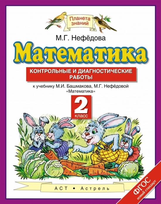 

Математика Контрольные и диагностические работы 2 класс Нефедова ФГОС