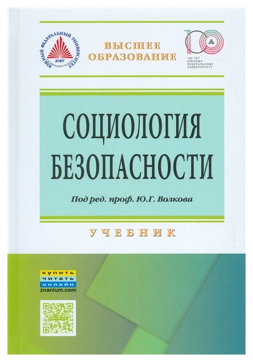 

Социология Безопасности