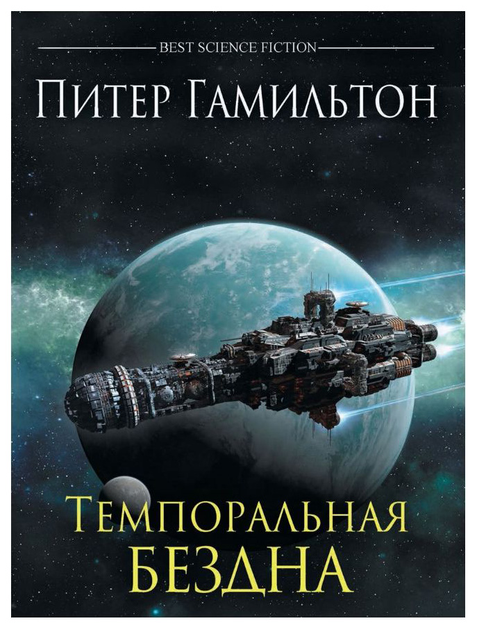 фото Книга темпоральная бездна фантастика книжный клуб