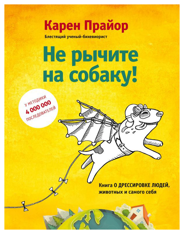 

Книга Не Рычите на Собаку! книга о Дрессировке людей, Животных и Самого Себя!