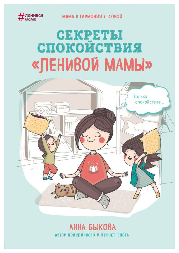 фото Книга секреты спокойствия "ленивой мамы" эксмо