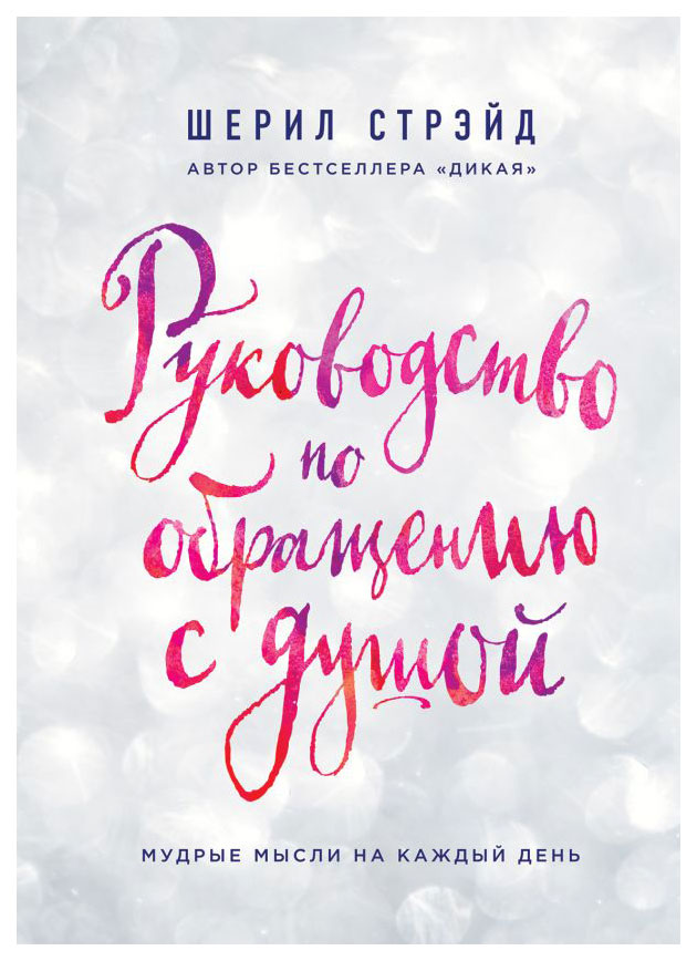 

Руководство по Обращению С Душой, Мудрые Мысли на каждый День