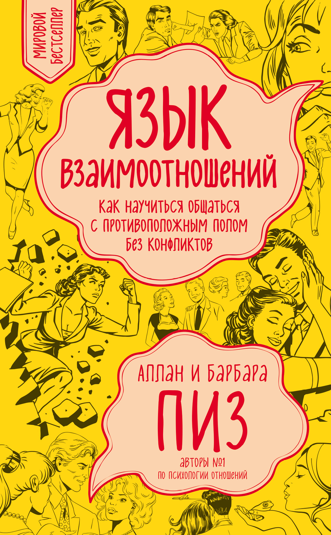 

Книга Язык Взаимоотношений (Новое Оформление)