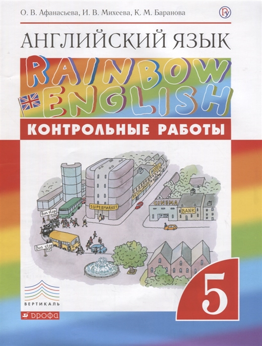 

Английский Язык. 5 класс. контрольные Работы