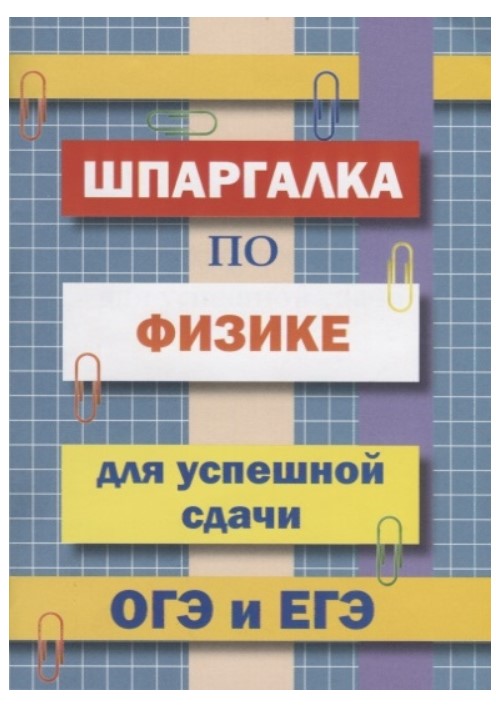 фото Книга шпаргалка по физике для успешной сдачи огэ и егэ, петров дом славянской книги