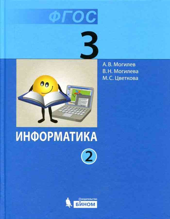 

Учебник Могилев. Информатика 3 класс В 2 Ч.Ч. 2