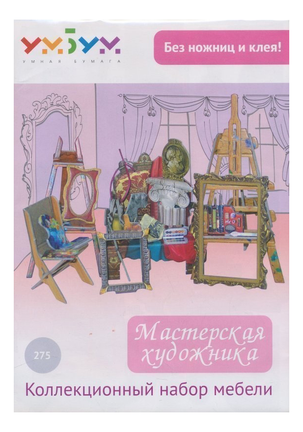 

3D-пазл УмБум 40 деталей, мастерская художника