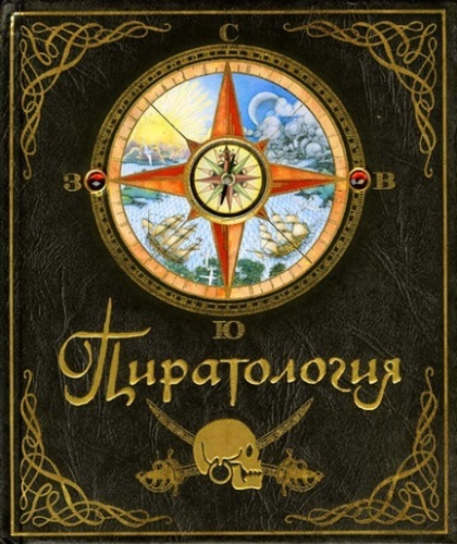 фото Книга махаон тайны и сокровища. пиратология