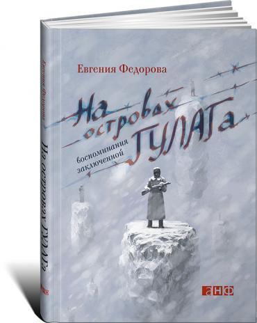 

На Островах Гулага, Воспоминания Заключенной