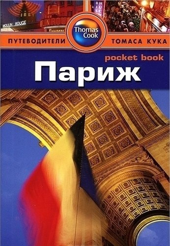 

Путеводитель Париж