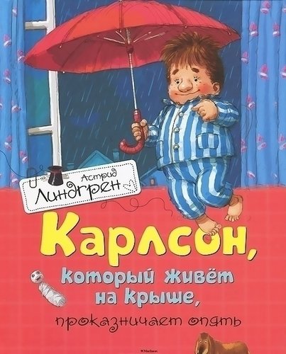 

Карлсон, который живет на крыше, проказничает опять