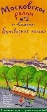 

Московское Ралли № 2. Бульварное кольцо
