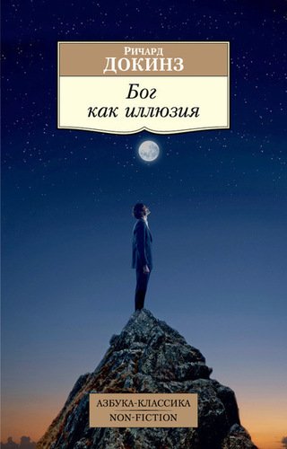 фото Книга бог как иллюзия азбука