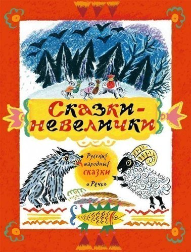 

Сказки-Невелички, Русские народные Сказки