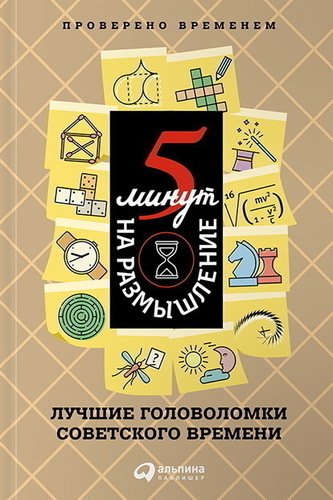 фото Книга 5 минут на размышление. лучшие головоломки советского времени альпина паблишер