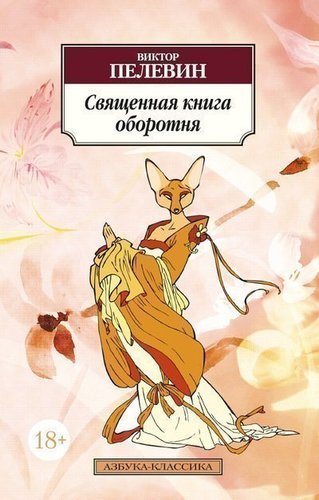 фото Книга священная книга оборотня азбука