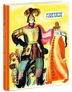 

Русские народные сказки