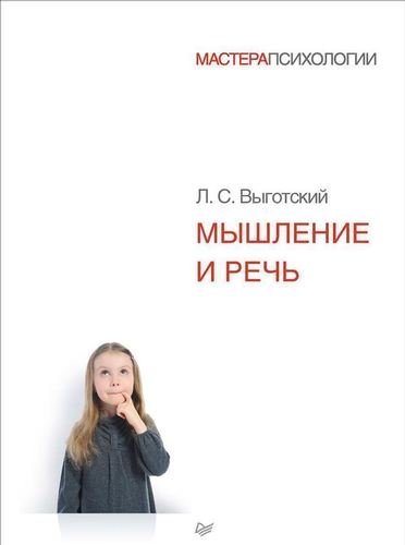 фото Книга мышление и речь питер