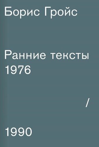 

Ранние тексты, 1976-1990