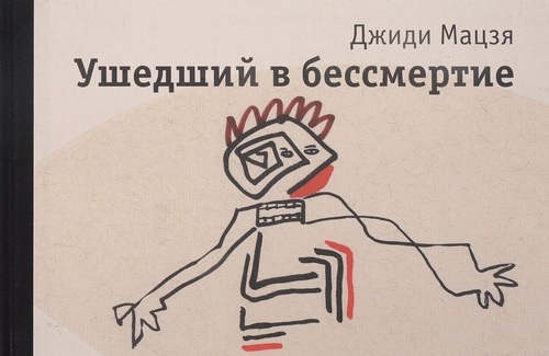 Современная поэзия Книга Ушедший в бессмертие