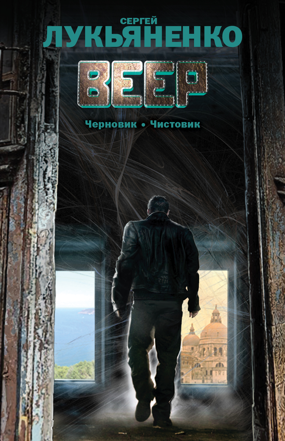 

Книга Веер: Черновик,Чистовик